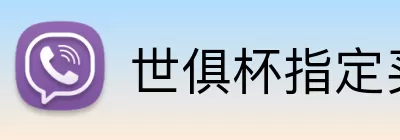 世俱杯指定买球 logo